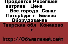 Продаётся Ресепшен - витрина › Цена ­ 6 000 - Все города, Санкт-Петербург г. Бизнес » Оборудование   . Тверская обл.,Конаково г.